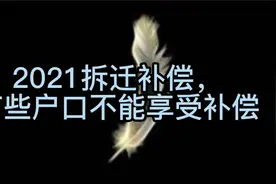 2021拆迁补偿，有些户口不能享受补偿视频封面