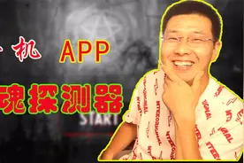 实测手机APP的“鬼魂探测器”，真的管用吗？小伙吓一跳视频封面
