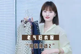 老气旧衣服很难穿出门？那你一定要试试这几个搭配小方法！