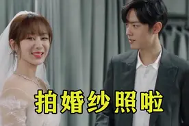 林之校和顾医生拍婚纱照啦！视频封面