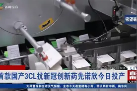 首款国产3CL抗新冠创新药先诺欣今日投产视频封面