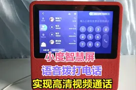 小度智慧屏，支持语音拨打电话，实现高清视频通话，轻松节省话费视频封面