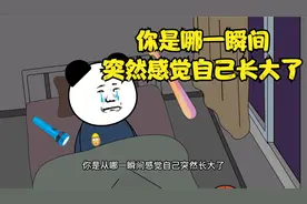 你是哪一瞬间感觉自己突然长大了的?小时候一辈子都无法忘记的事