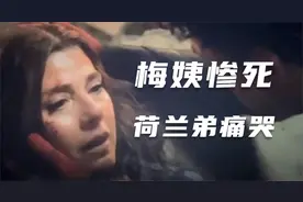《蜘蛛侠3英雄无归》最凄凉片段 梅姨惨死荷兰弟紧紧抱着痛哭视频封面