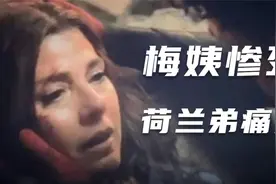 《蜘蛛侠3英雄无归》最凄凉片段 梅姨惨死荷兰弟紧紧抱着痛哭视频封面