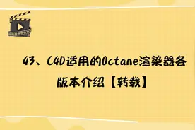 43、C4D适用的Octane渲染器各版本介绍【转载】视频封面