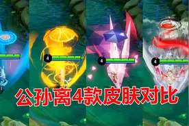 公孙离4款皮肤对比，花间舞手感碾压祈雪灵祝，你更喜欢哪一款？视频封面