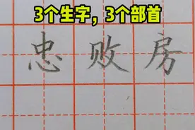 跟老师学习忠、败、房3个字的结构分析，掌握常用汉字的书写技法视频封面