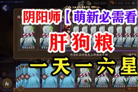 阴阳师萌新如何正确肝狗粮2022版视频封面