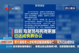 警方通报老人坐轮椅进隧道被撞身亡！双方已经达成协议！视频封面