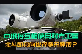 北斗将走向世界？俄罗斯将安装北斗地面站，与中国互相使用卫星视频封面
