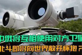 北斗将走向世界？俄罗斯将安装北斗地面站，与中国互相使用卫星视频封面
