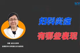 阴道常有分泌物，小腹经常坠胀，当心妇科炎症找上门！视频封面