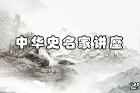 文史国学 历史名家讲座-张帆-清朝前期政治（六）299视频封面