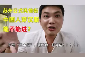 苏州日式风情街：同胞穿汉服能不能进？请自重！视频封面