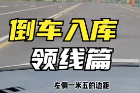 科目二倒车入库领线技巧，考试这样做，轻松领好1.5米的边距！