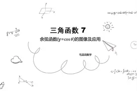 三角函数07 余弦函数(y=cosθ)的图像和应用