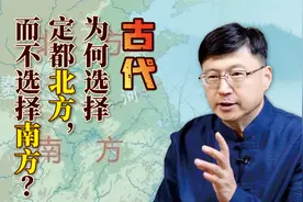 南方明明更安定，为何古代却多定都北方？皇帝们深谋远虑了视频封面