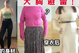 拒绝无效穿衣！大胸显胖20斤单品，谁穿谁丑 -视频封面