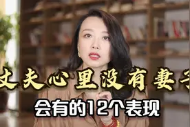 男人心里没有老婆，会有的12个表现，我真的希望你没有遇到视频封面