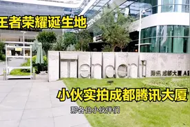王者荣耀诞生地？小伙实拍成都腾讯大楼，国民级APP的发源地视频封面