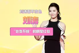 红毯突发意外明星处变不惊，刘涛淡定，看到热巴：表情管理完美视频封面