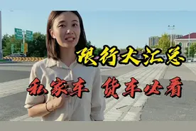 高瞰一眼：出入郑州  货车限行政策全知道视频封面