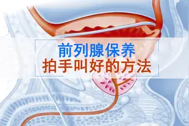 拍手叫好的前列腺保养方法视频封面
