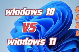 当windows10遇上windows11，究竟谁才是王者？测试是有多大差距？视频封面