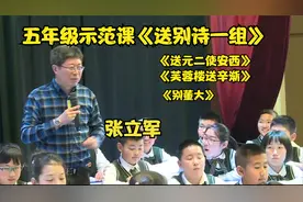 张立军五年级示范课送别诗：送元二使安西、别董大、芙蓉楼送辛渐