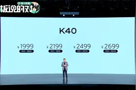 1999元起！Redmi K40系列发布，卢伟冰：价格低到只能跟自己比