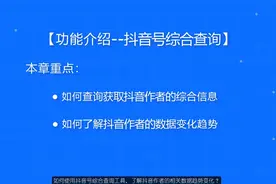 如何使用抖音号综合查询工具，了解抖音作者的相关数据趋势变化？视频封面