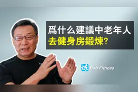 为什么建议中老年人去健身房锻炼？视频封面
