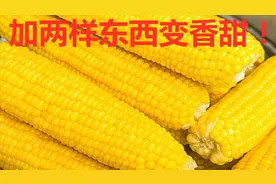 想要玉米煮的香甜，只需要在清水基础上在加这两样东西即可