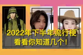 2022年下半年流行梗  看看你知道几个！