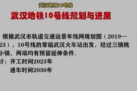 武汉地铁10号线，计划武汉火车站沿伸阳逻，汉口沿伸至仙桃市视频封面