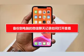 备份到电脑的微信聊天记录如何打开查看视频封面