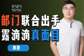 重拳出击！七部门联合撕开滴滴“真实嘴脸”，背后资本浮出水面？视频封面