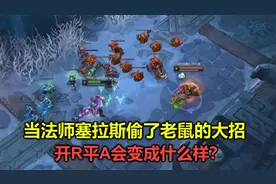 当塞拉斯偷了老鼠的大招，开R后平A会变成什么样？看完笑了一整天视频封面