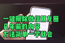 教你一键删除微信朋友圈几年前的内容，方法简单，一学就会视频封面