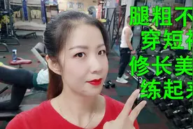 腿粗不好看不敢穿短裙，想要拥有修长的美腿，快跟我练起来吧视频封面