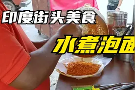 印度街头方便面，肠胃不舒畅，看完就得一泻千里！视频封面