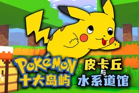 我的世界宝可梦：十大岛屿，皮卡丘与水系道馆！