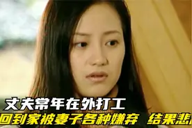 丈夫常年在外打工，回到家妻子却故意躲避，结果悲剧了！视频封面