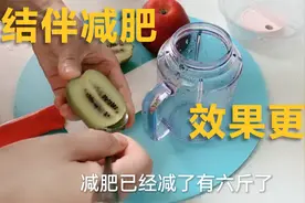 轻断食晚餐减肥第37天：猕猴桃苹果汁，粉丝每天打卡减得比我还多视频封面