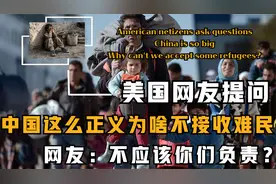 老美网友：老中发展那么好，为啥不接收一些流离失所的人