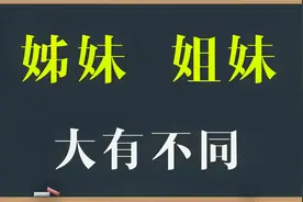 文化解惑：“姊妹”和“姐妹”是一回事吗？区别大了！