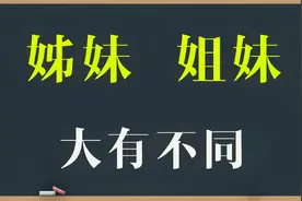 文化解惑：“姊妹”和“姐妹”是一回事吗？区别大了！视频封面