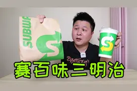曾经很火的赛百味三明治，外卖68元买俩套餐，味道会好吃吗？视频封面
