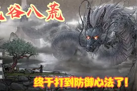 【实况】【鬼谷八荒】终于打到防御心法了！P24视频封面